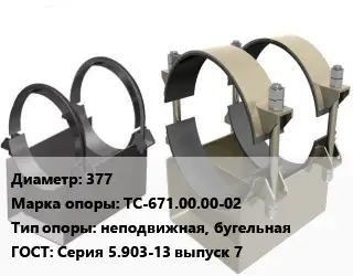 Опора трубопровода 377 ТС-671.00.00-02 неподвижная, бугельная ГОСТ: Серия 5.903-13 выпуск 7